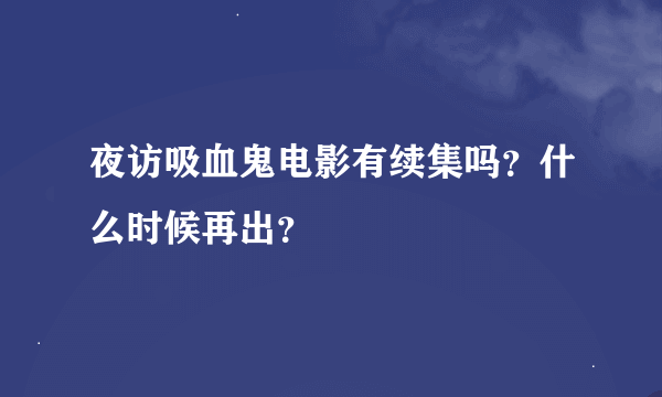 夜访吸血鬼电影有续集吗？什么时候再出？