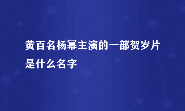 黄百名杨幂主演的一部贺岁片是什么名字