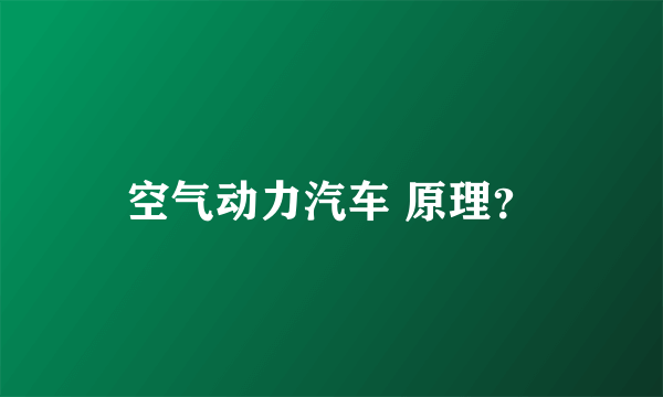 空气动力汽车 原理？