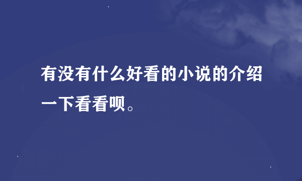 有没有什么好看的小说的介绍一下看看呗。