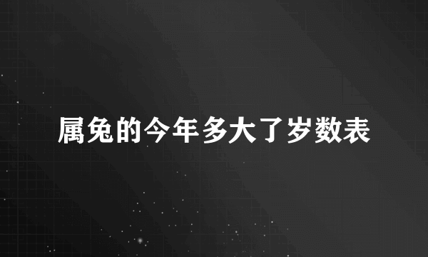 属兔的今年多大了岁数表