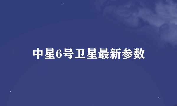 中星6号卫星最新参数