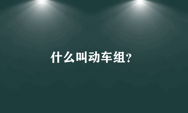 什么叫动车组？