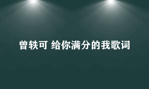 曾轶可 给你满分的我歌词