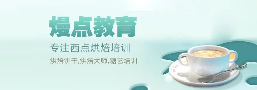 想学做蛋糕，去哪学比较好？