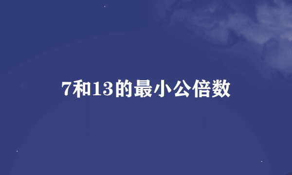 7和13的最小公倍数