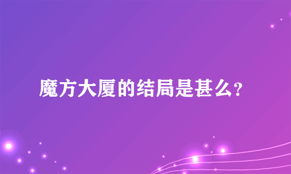 魔方大厦的结局是甚么？