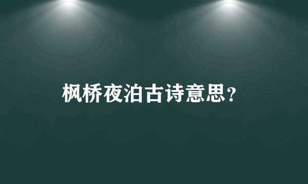 枫桥夜泊古诗意思？