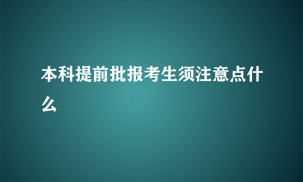 本科提前批报考生须注意点什么