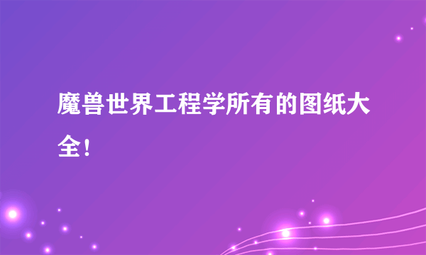 魔兽世界工程学所有的图纸大全！