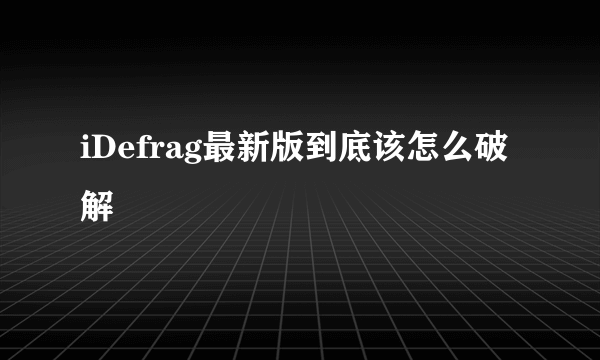 iDefrag最新版到底该怎么破解