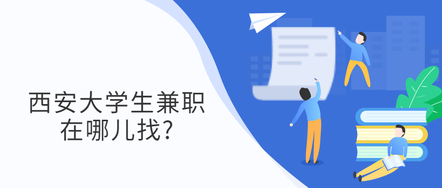 西安大学生兼职在哪儿找?