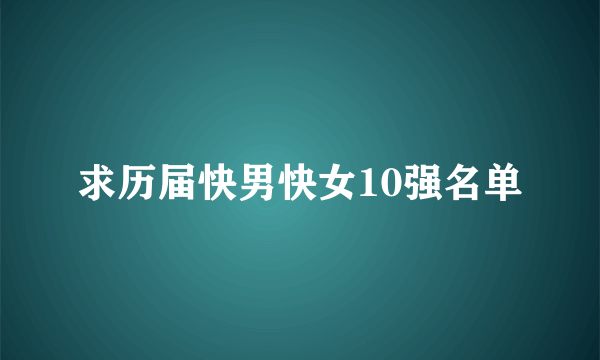 求历届快男快女10强名单