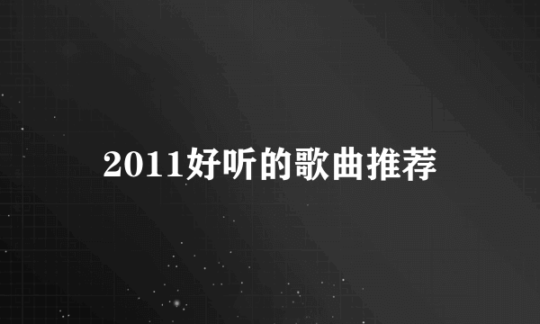 2011好听的歌曲推荐