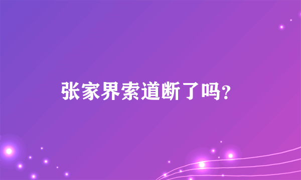 张家界索道断了吗？