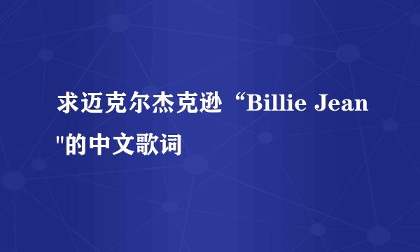 求迈克尔杰克逊“Billie Jean