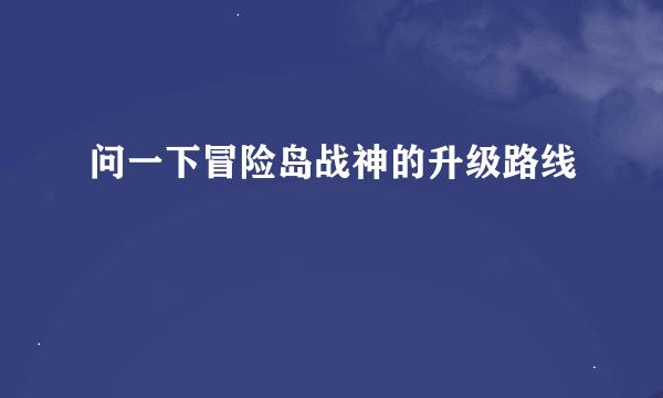 问一下冒险岛战神的升级路线