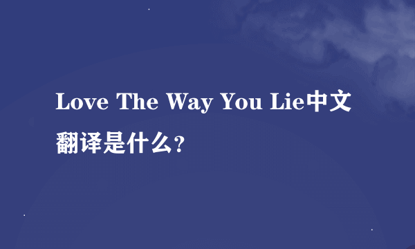 Love The Way You Lie中文翻译是什么？