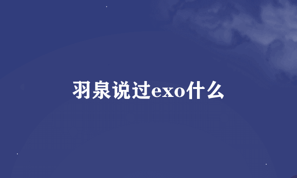 羽泉说过exo什么