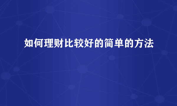 如何理财比较好的简单的方法