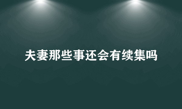 夫妻那些事还会有续集吗