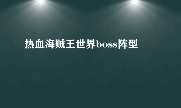 热血海贼王世界boss阵型