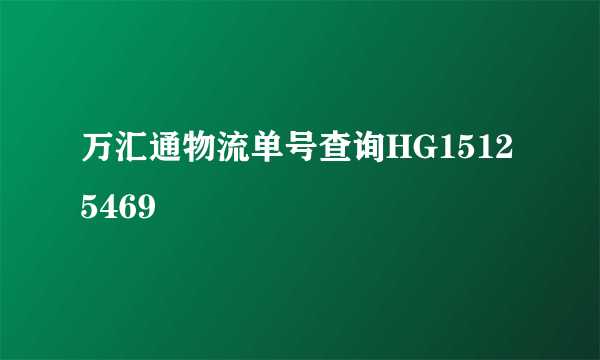 万汇通物流单号查询HG15125469