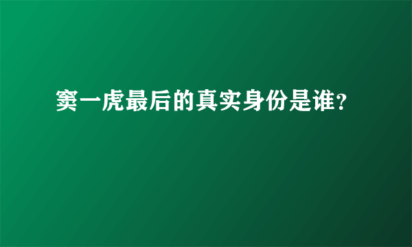 窦一虎最后的真实身份是谁？