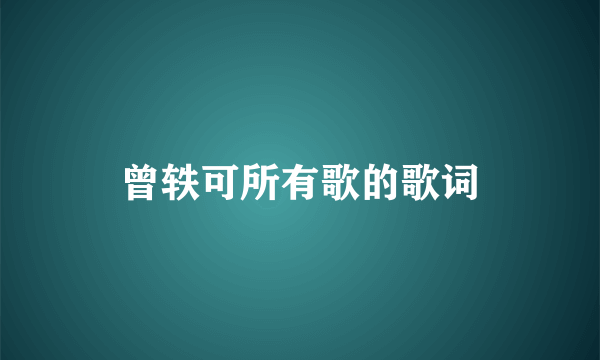 曾轶可所有歌的歌词