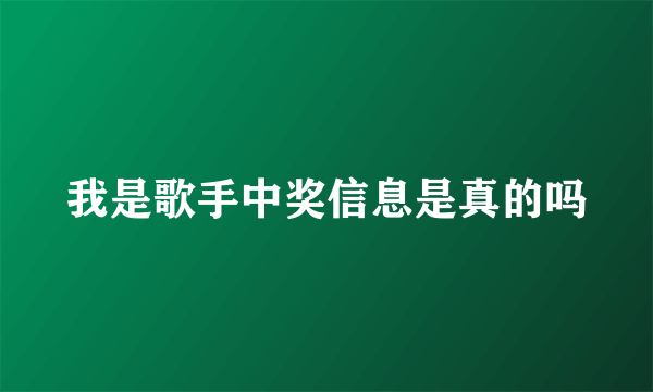 我是歌手中奖信息是真的吗