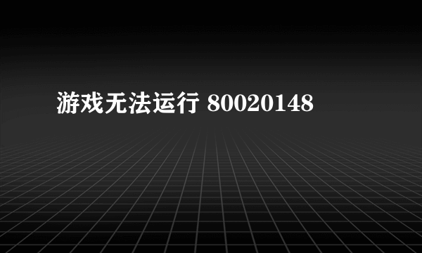 游戏无法运行 80020148