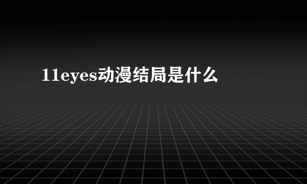 11eyes动漫结局是什么