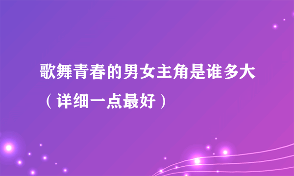 歌舞青春的男女主角是谁多大（详细一点最好）