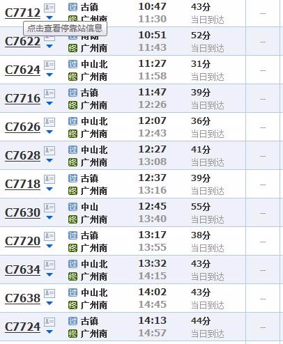 中山到广州轻轨时刻表