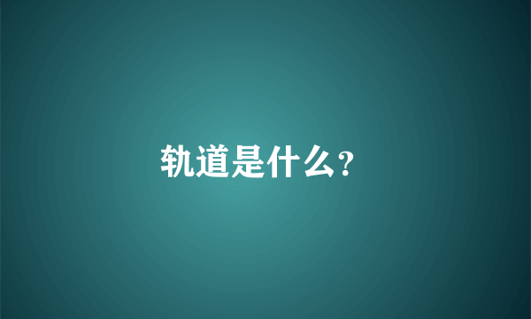 轨道是什么？