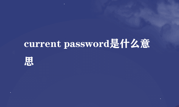 current password是什么意思