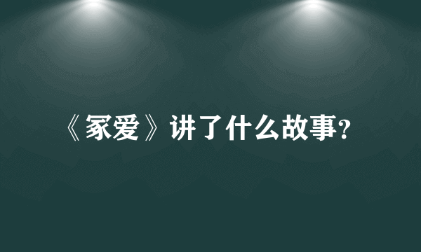 《冢爱》讲了什么故事？