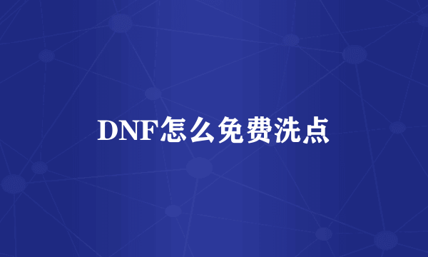 DNF怎么免费洗点