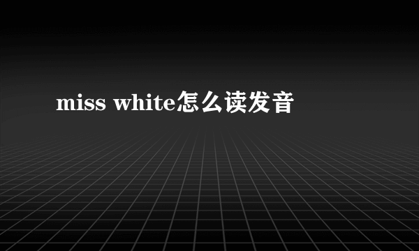 miss white怎么读发音