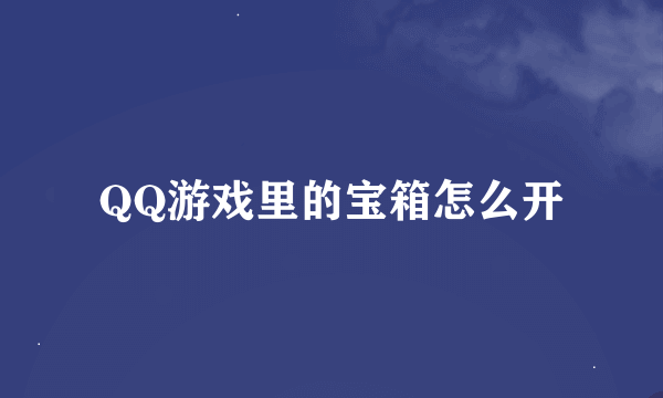 QQ游戏里的宝箱怎么开