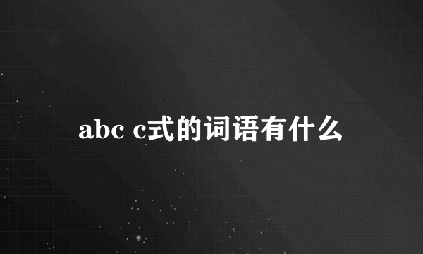 abc c式的词语有什么