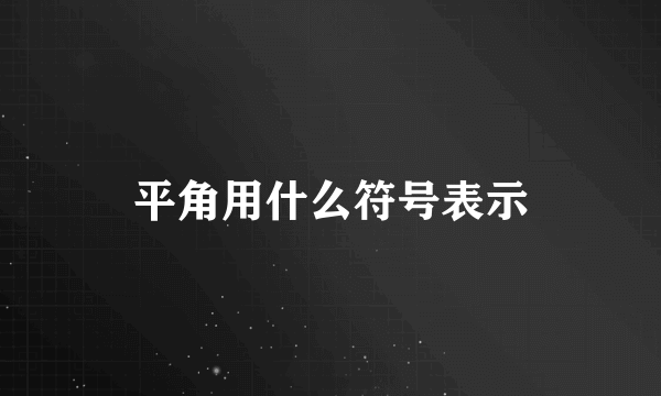 平角用什么符号表示