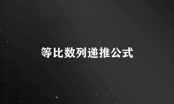 等比数列递推公式