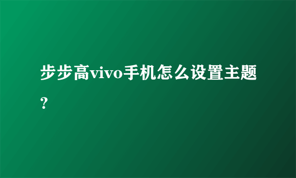 步步高vivo手机怎么设置主题？