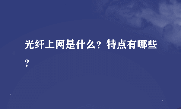 光纤上网是什么？特点有哪些？