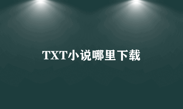 TXT小说哪里下载