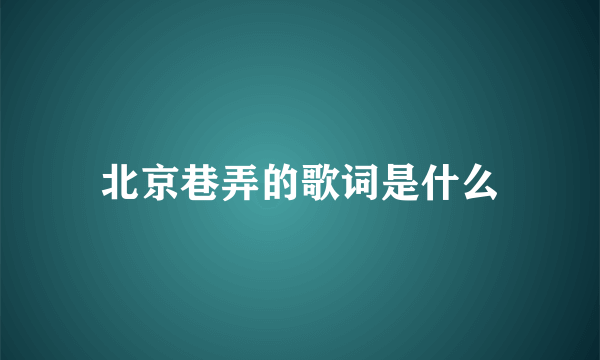 北京巷弄的歌词是什么