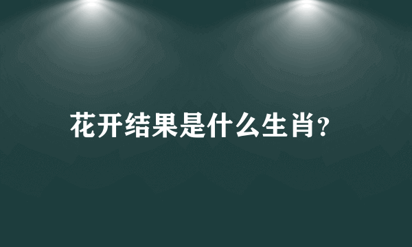 花开结果是什么生肖？