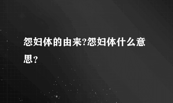 怨妇体的由来?怨妇体什么意思？