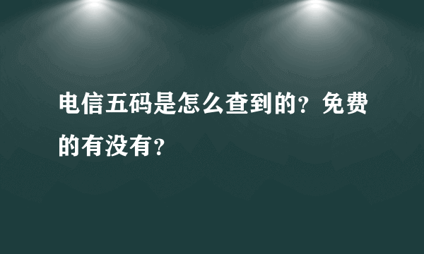 电信五码是怎么查到的？免费的有没有？